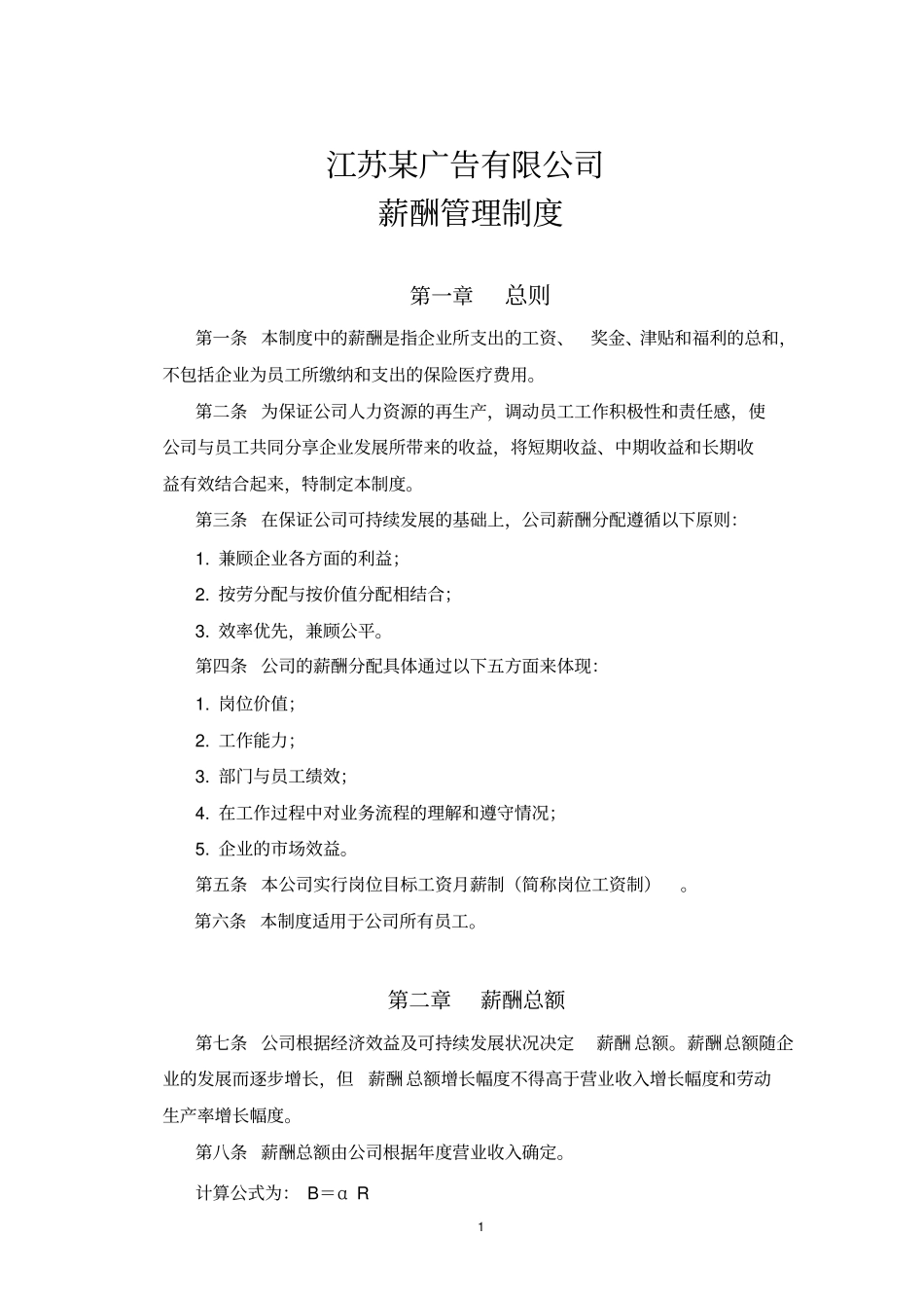 江苏某广告公司薪酬管理制度.pdf_第1页
