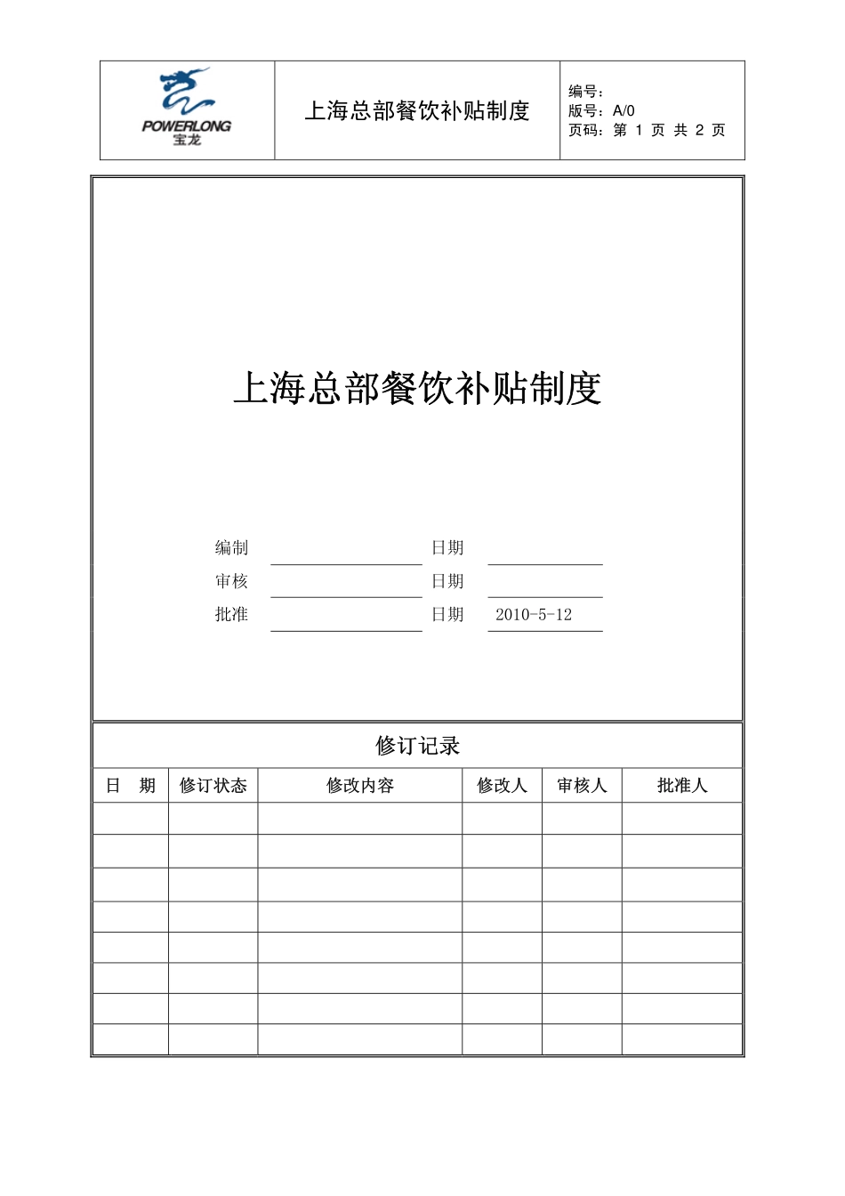 餐饮补贴制度.pdf_第1页
