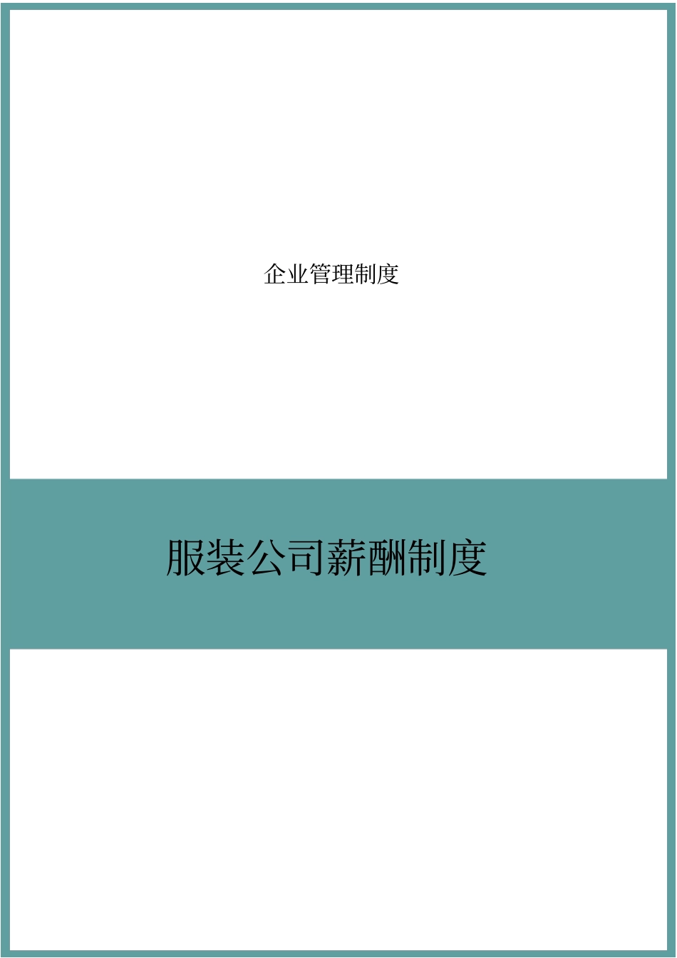 服装公司薪酬制度.pdf_第1页