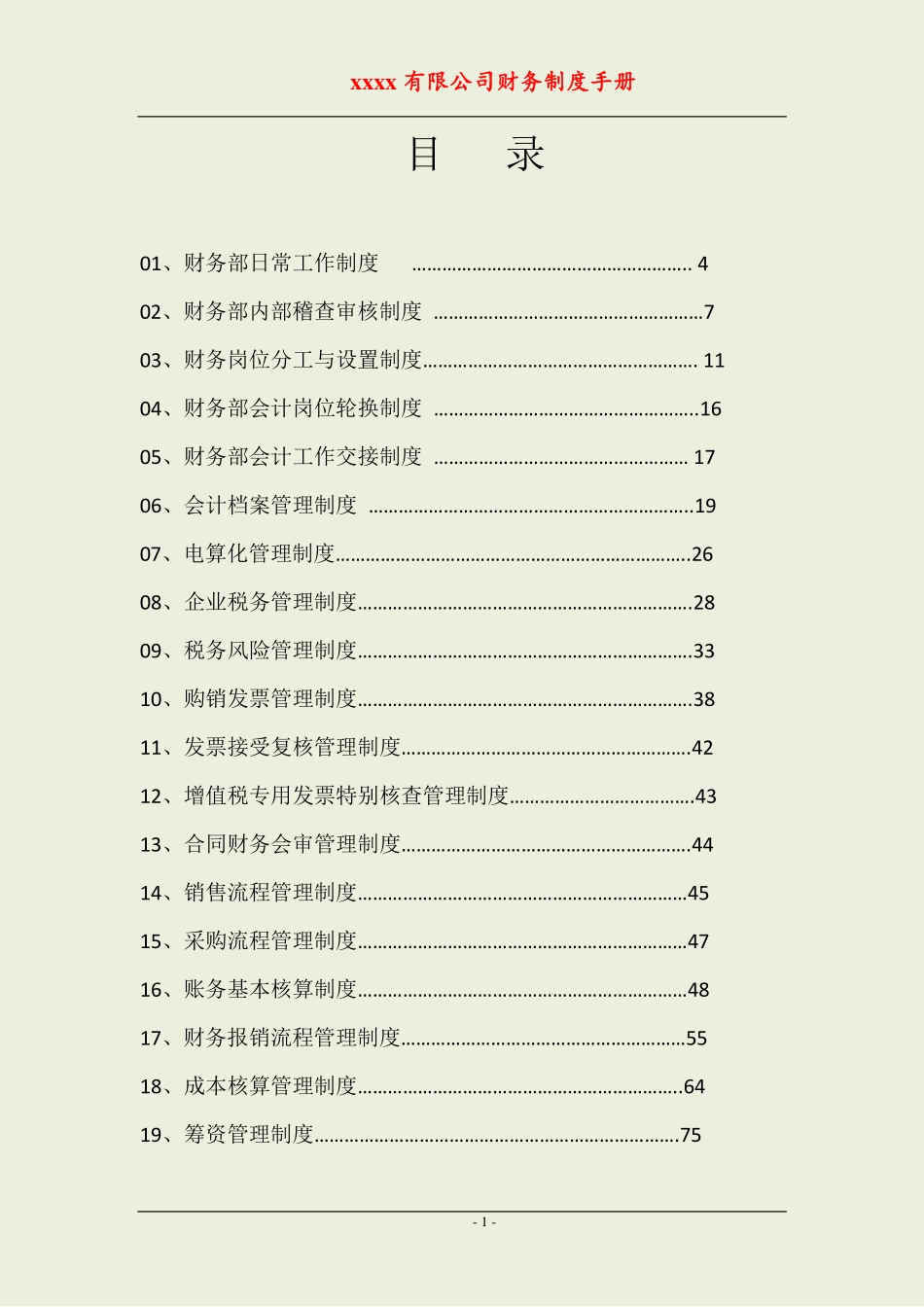 公司财务流程手册（全套岗位） (2).pdf_第1页