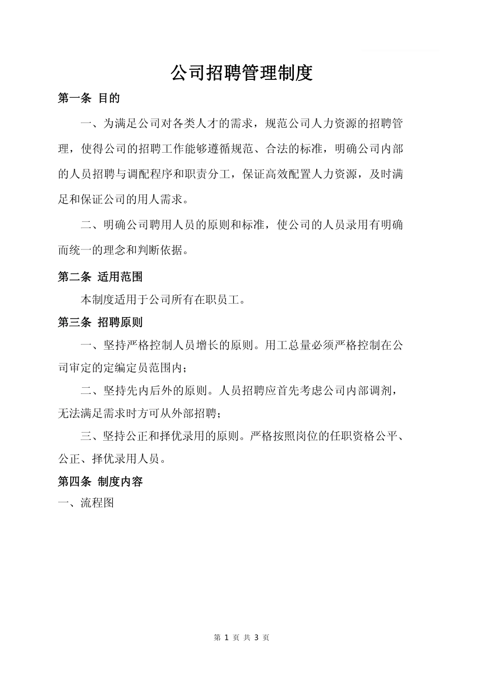 公司招聘管理制度.pdf_第1页
