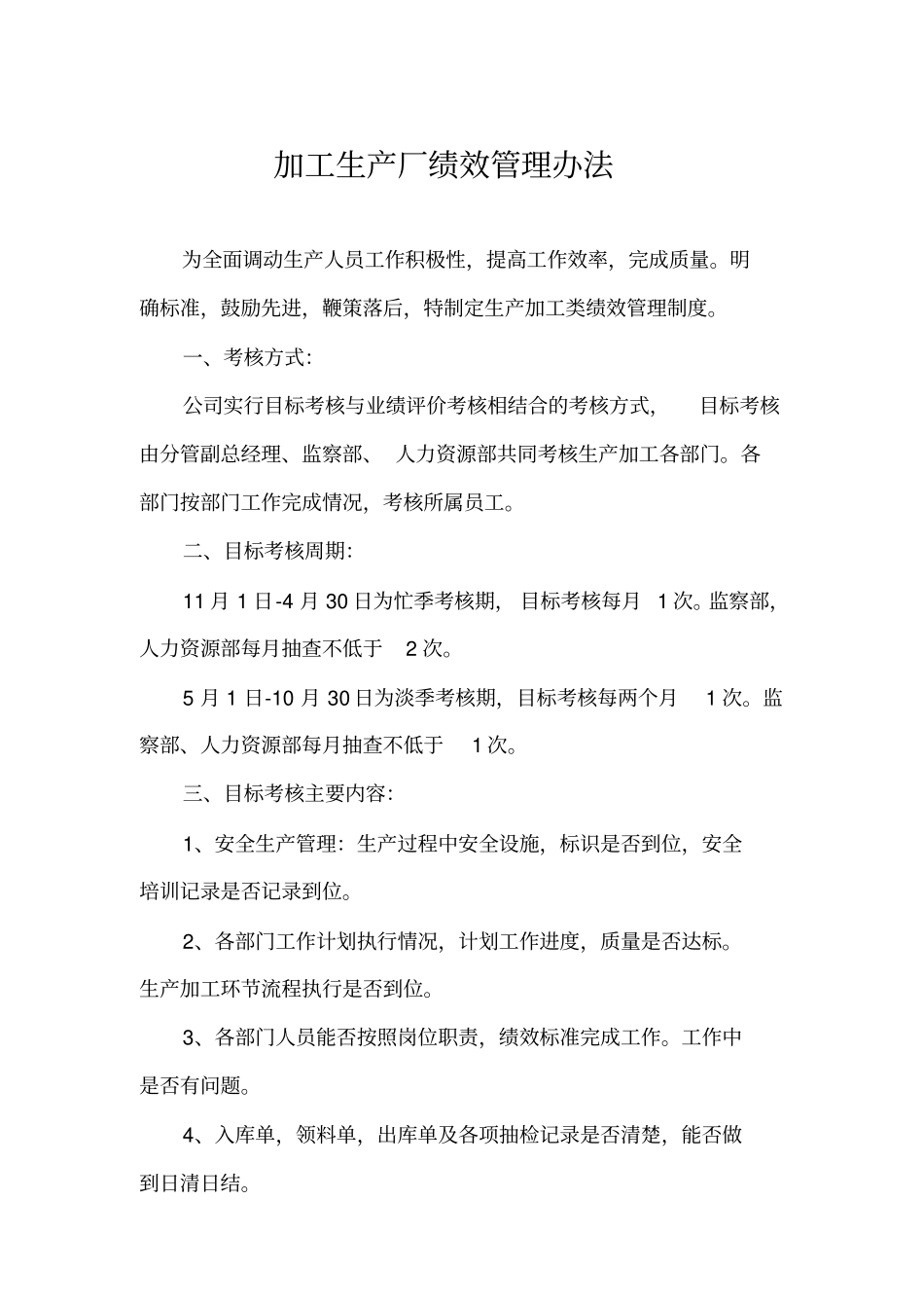 加工厂绩效管理制度 (2).pdf_第1页