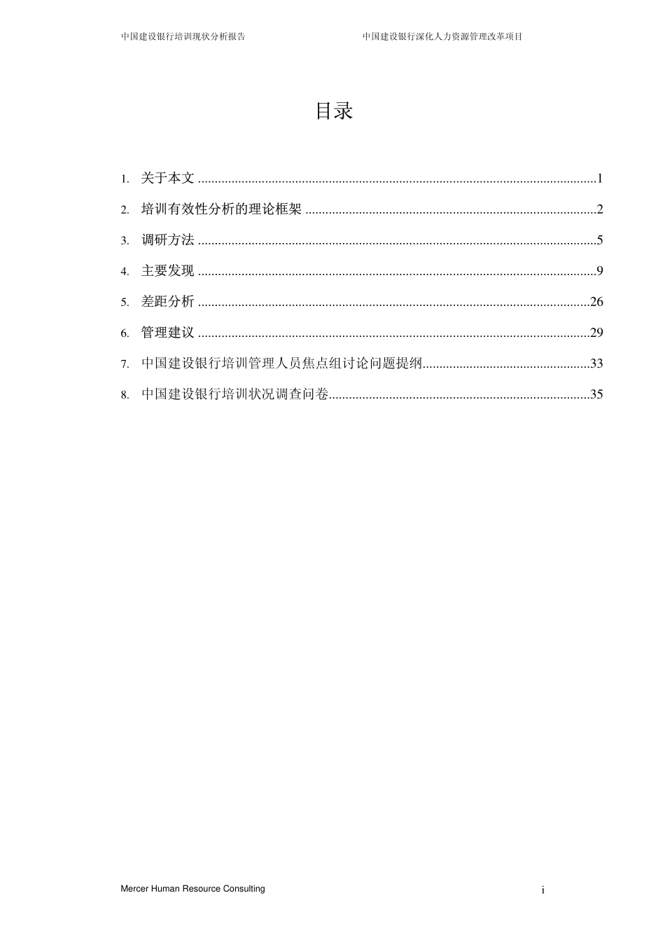 美世－中国建设银行—2-培训现状分析_20060208 (2).pdf_第2页