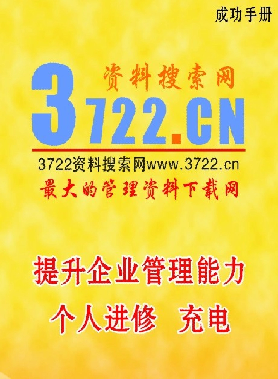 某某钢铁有限公司市场部员工开发培训手册(PDF 16页) (2).pdf_第1页