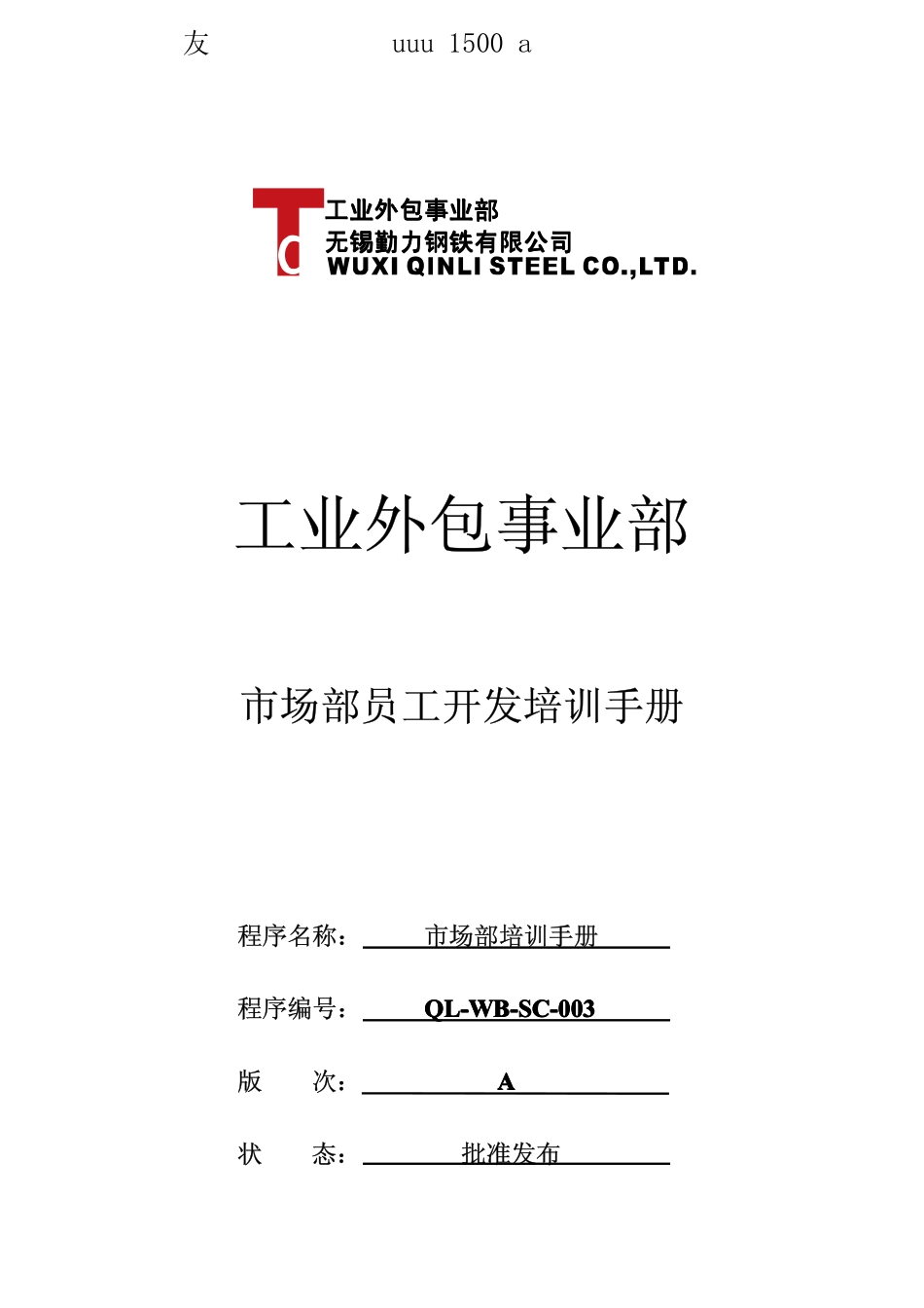 某某钢铁有限公司市场部员工开发培训手册(PDF 16页) (2).pdf_第2页