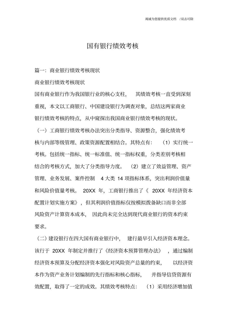 国有银行绩效考核.pdf_第1页