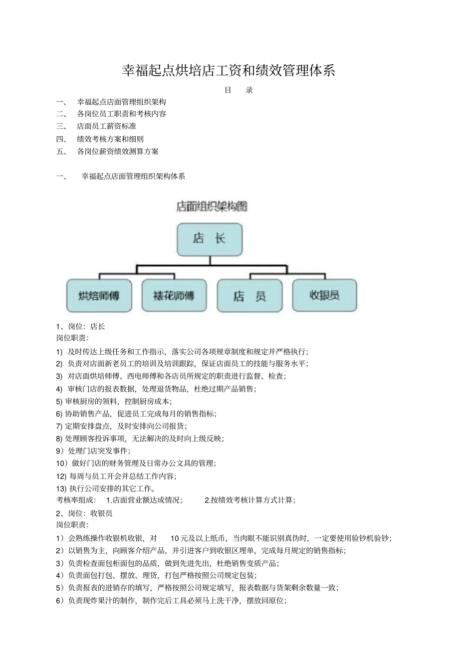 烘培店工资和绩效管理体系(20200623155421).pdf_第1页