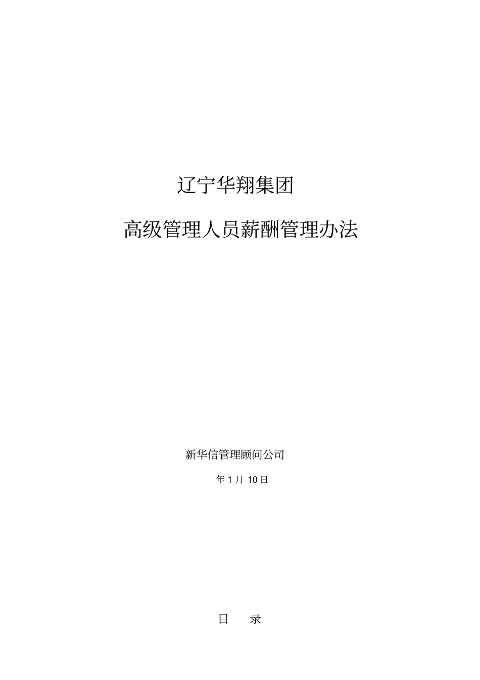 华翔集团高管人员薪酬管理办法.pdf_第1页