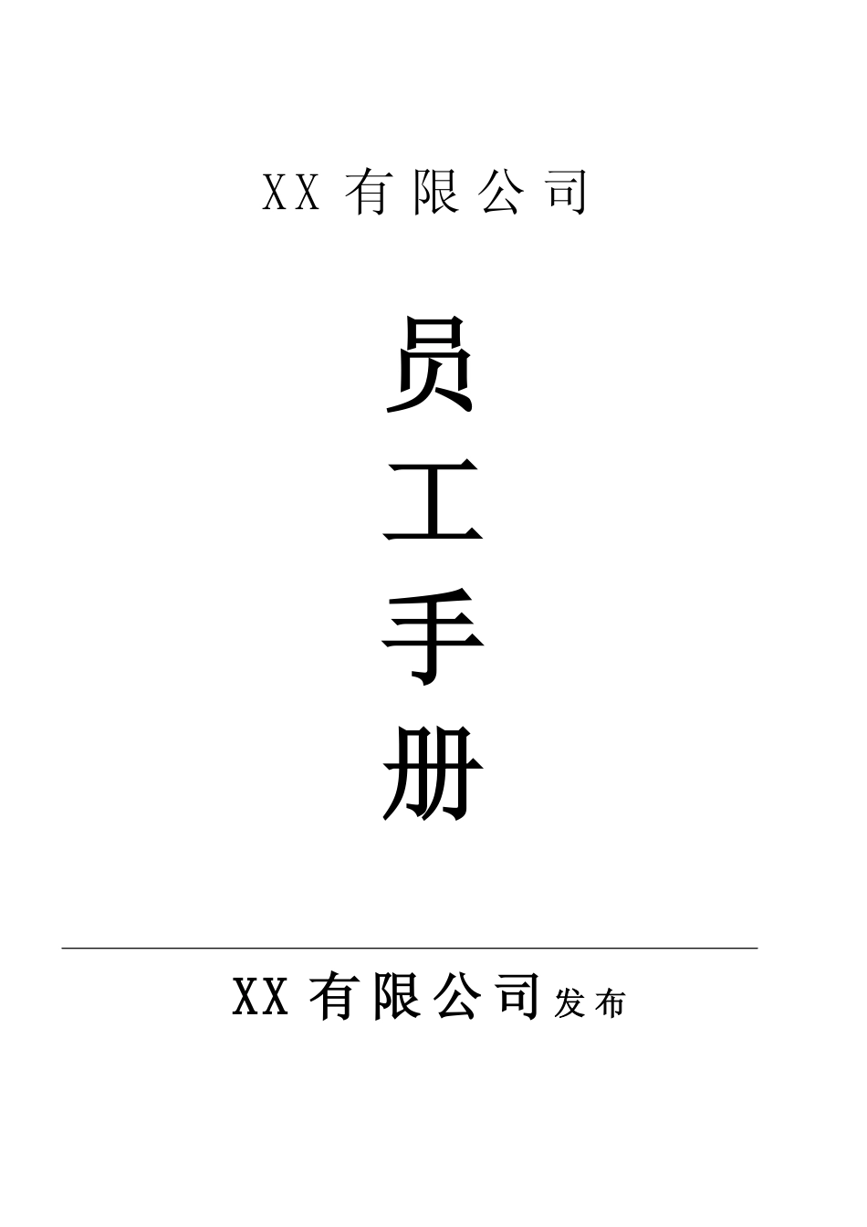 教HR写好员工手册做好管理（通用版改改就能用）.pdf_第1页
