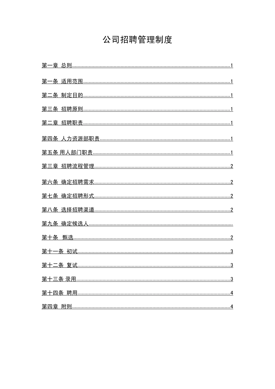 某公司招聘管理制度（18个文件附录）.pdf_第1页