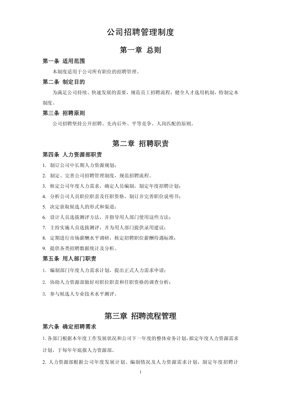某公司招聘管理制度（18个文件附录）.pdf_第3页