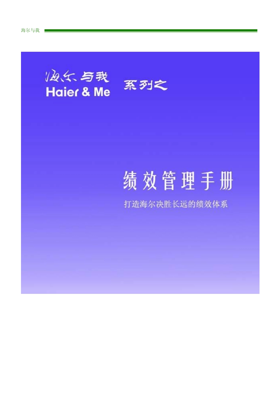 海尔集团绩效管理手册.pdf_第1页