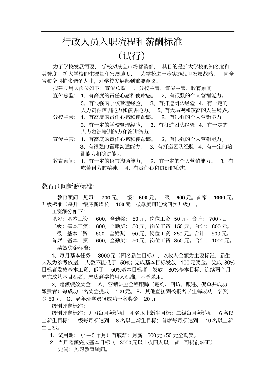 教育培训机构行政部薪酬体系.pdf_第1页