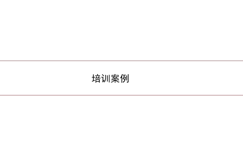 培训案例之思维模式 (2).ppt