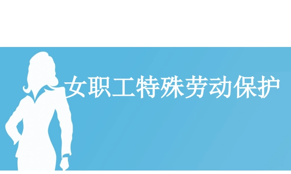 女职工特殊劳动保护.ppt
