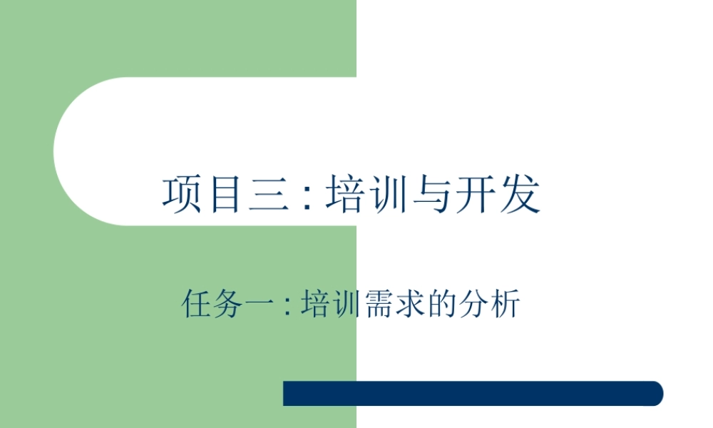 培训与开发（PPT 37页）--培训需求的分析 (2).ppt