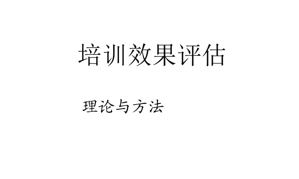 培训效果评估攻略 (2).ppt