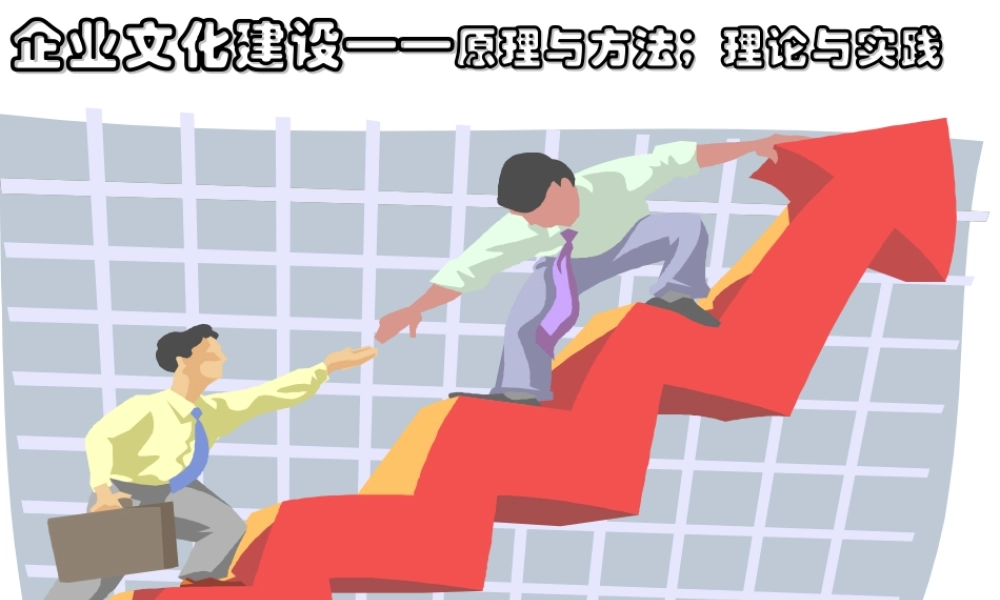企业文化建设——原理与方法；理论与实践.ppt