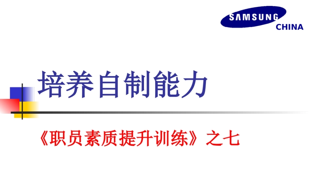 培养自制能力 (2).ppt