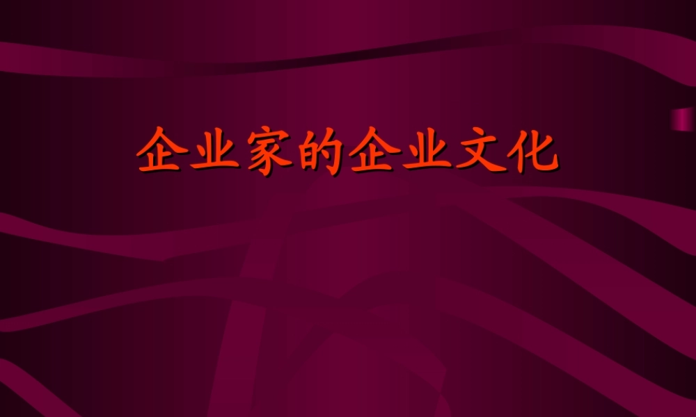 企业家的企业文化.ppt