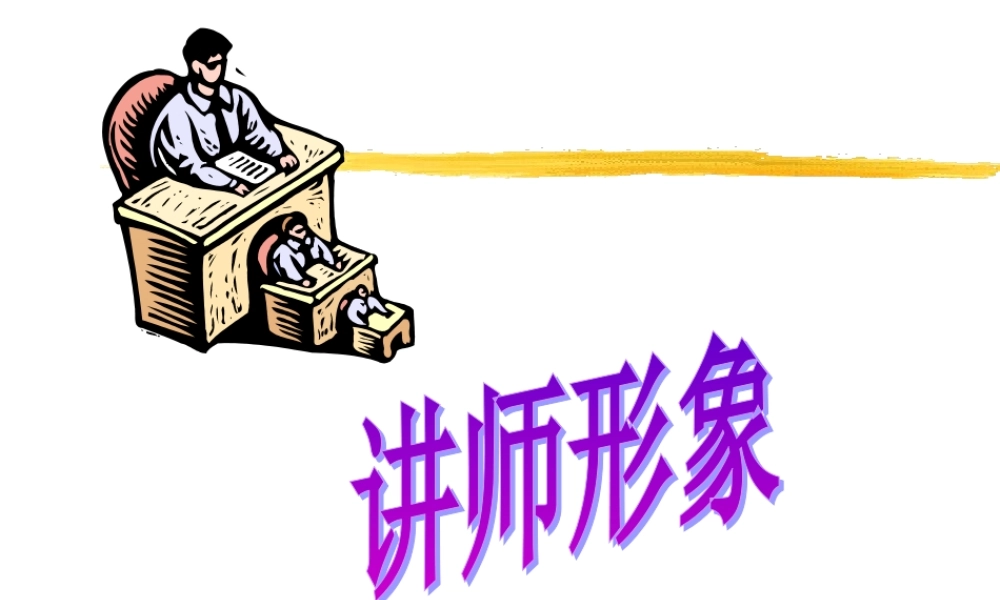 企业培训讲师形象 (2).ppt