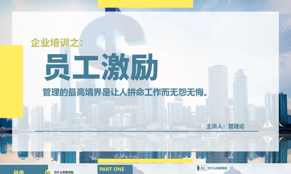 企业培训之-员工激励.pptx