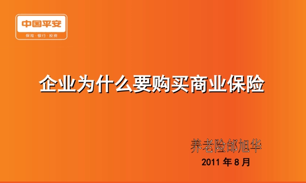 企业为什么购买商业保险.ppt