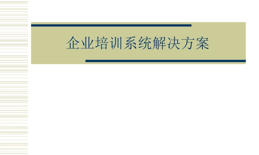 企业培训系统解决方案-长 (2).ppt