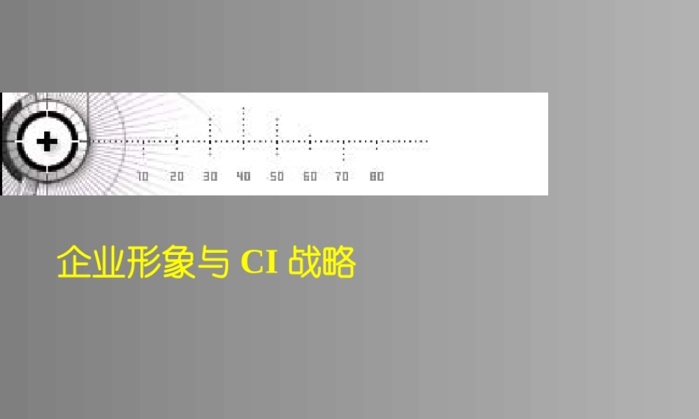 企业形象与CIS战略 (2).ppt