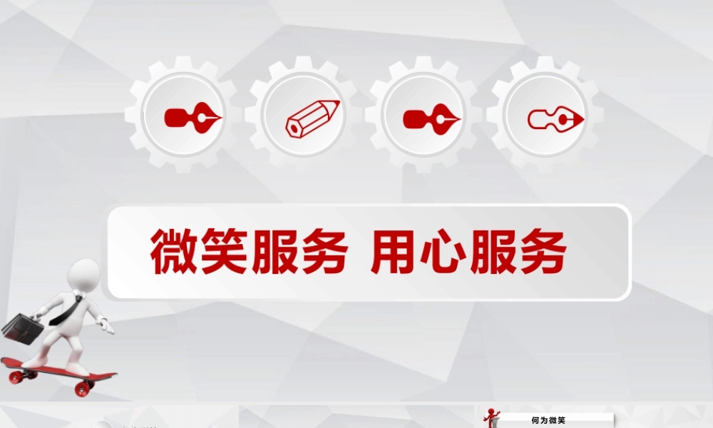 企业员工培训之微笑服务管理PPT.pptx