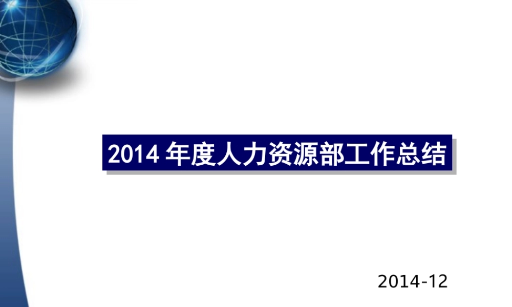 人力资源部年终工作总结及计划 (2).ppt