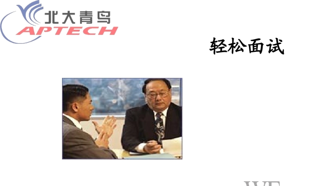 轻松面试0113.ppt