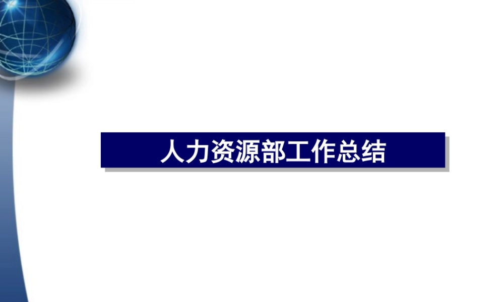 人力资源部年终工作总结及计划.ppt