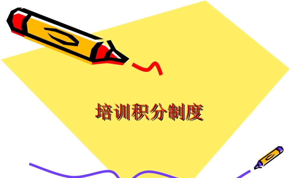 人力资源-培训积分制度(PPT) (2).ppT