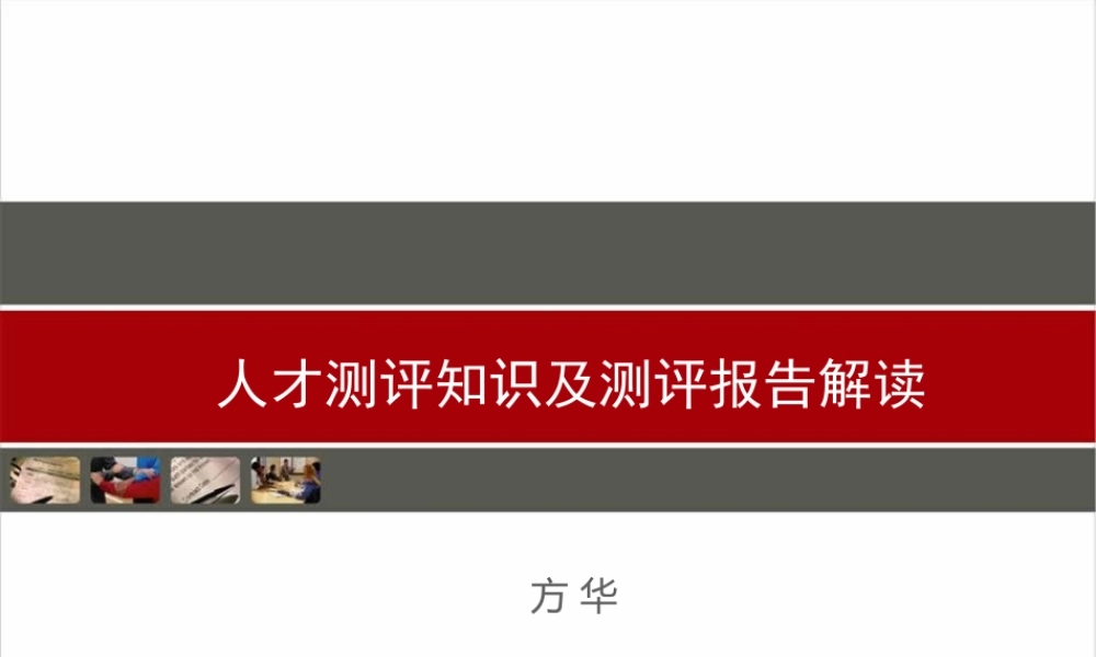 人才测评技术及测评报告解读.ppt