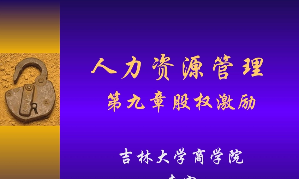 人力资源管理9-股权激励(ppt 20页).ppt