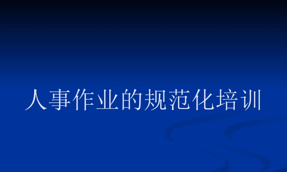 人事作业的规范化培训（PPT 38页） (2).ppt