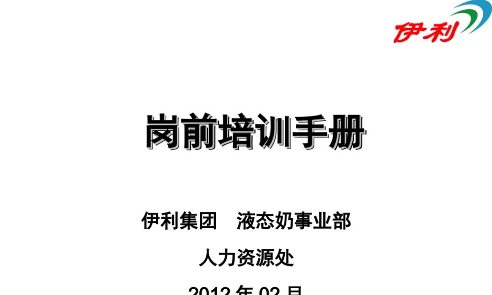 人力资源--伊利集团岗前培训手册(PPT 67页) (2).ppt