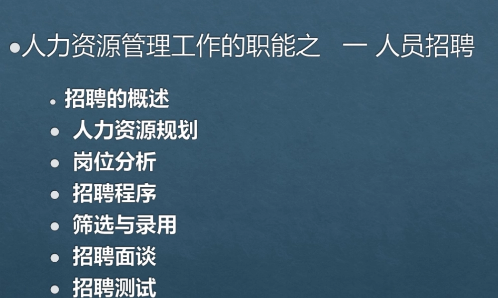 人力资源招聘选拔的过程和步骤.ppt