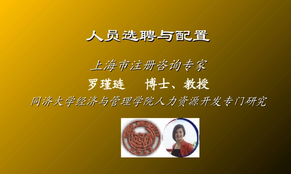 人员选聘与配置.ppt