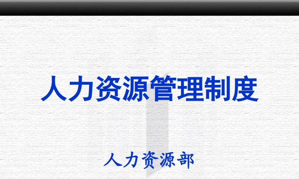 人力资源管理制度培训材料20080308(ppt 69) (2).ppt