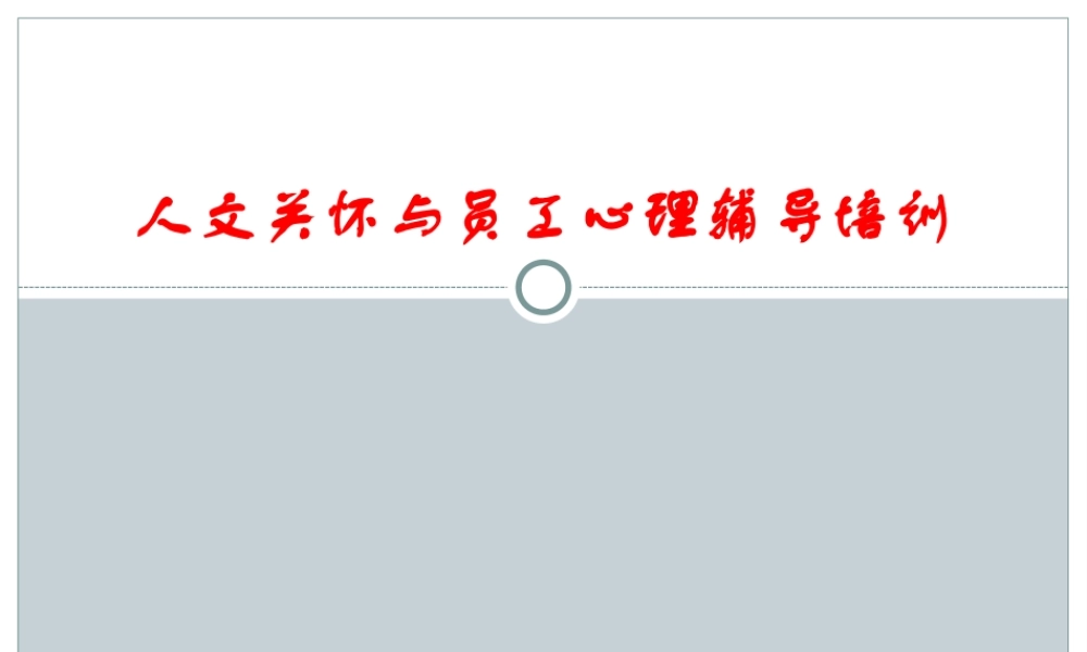 人文关怀与员工心理辅导培训.ppt