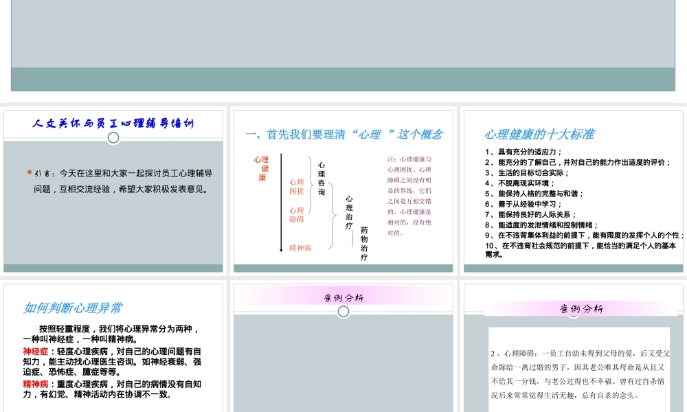 人文关怀与员工心理辅导培训.ppt