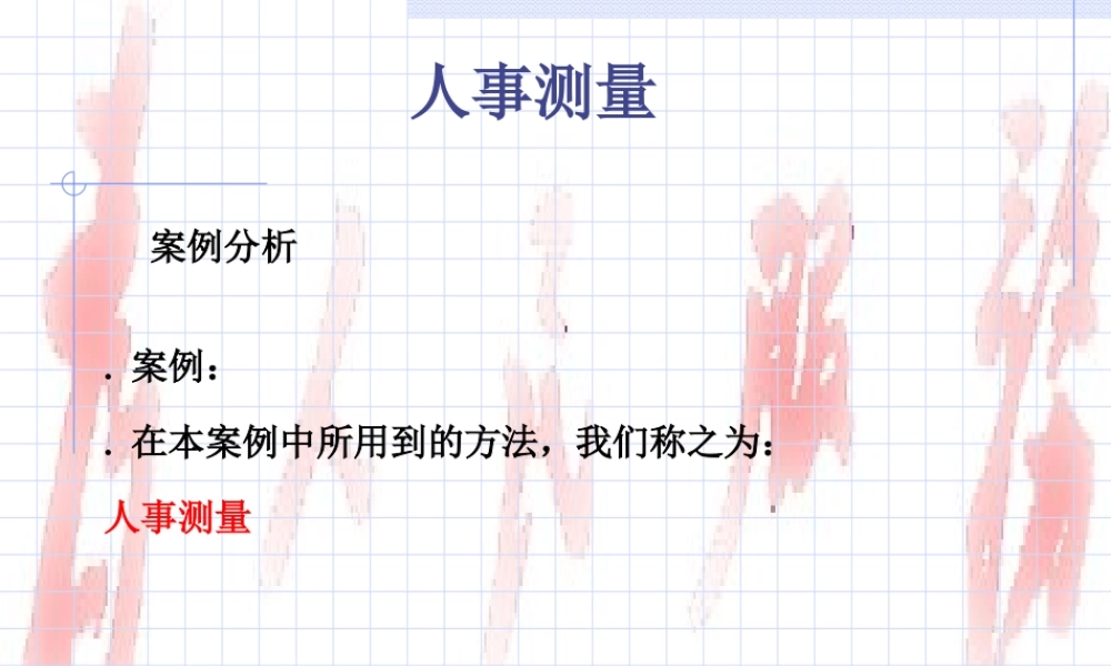 人事测量.ppt