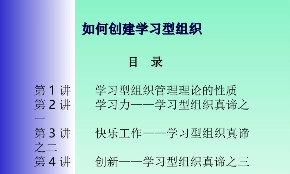 如何创建学习型组织2.ppt
