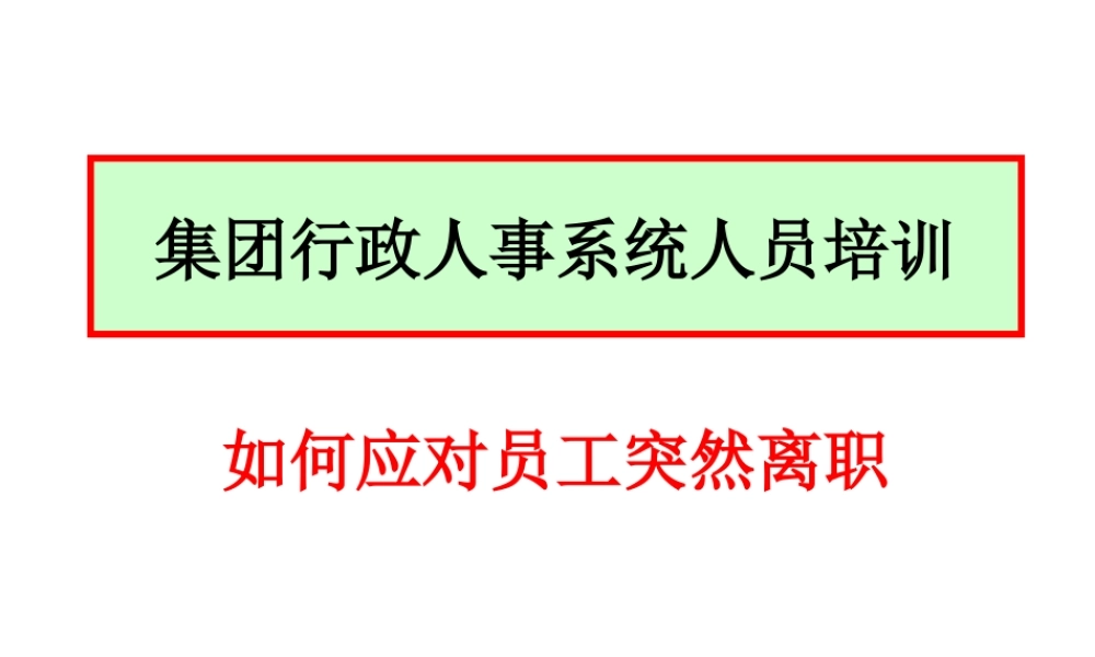 如何应对员工突然离职（行政人事系统培训）.ppt