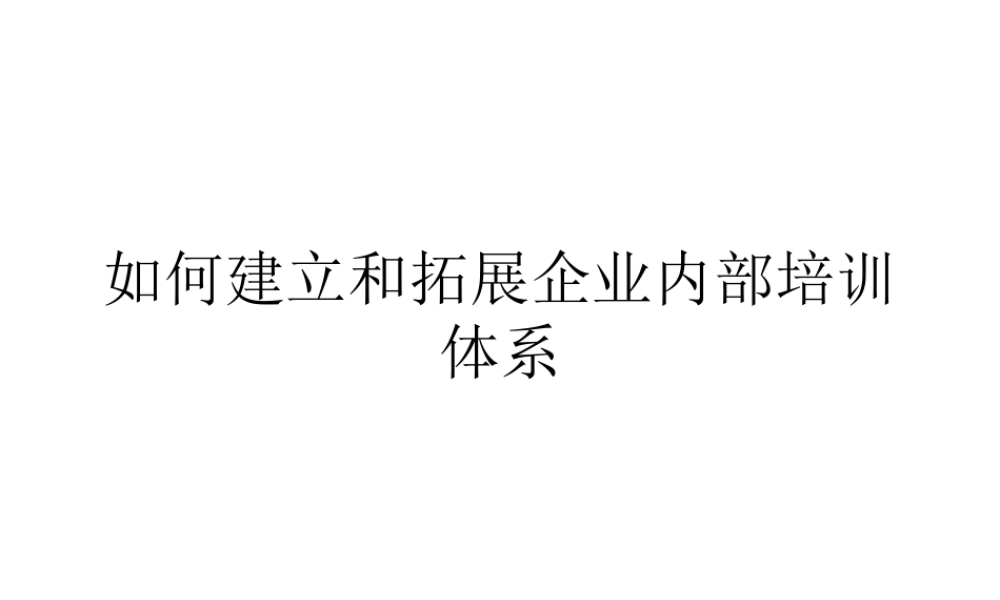 如何建立和拓展企业内部培训体系 (2).ppt