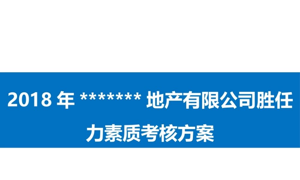 胜任力素质考核方案.pptx