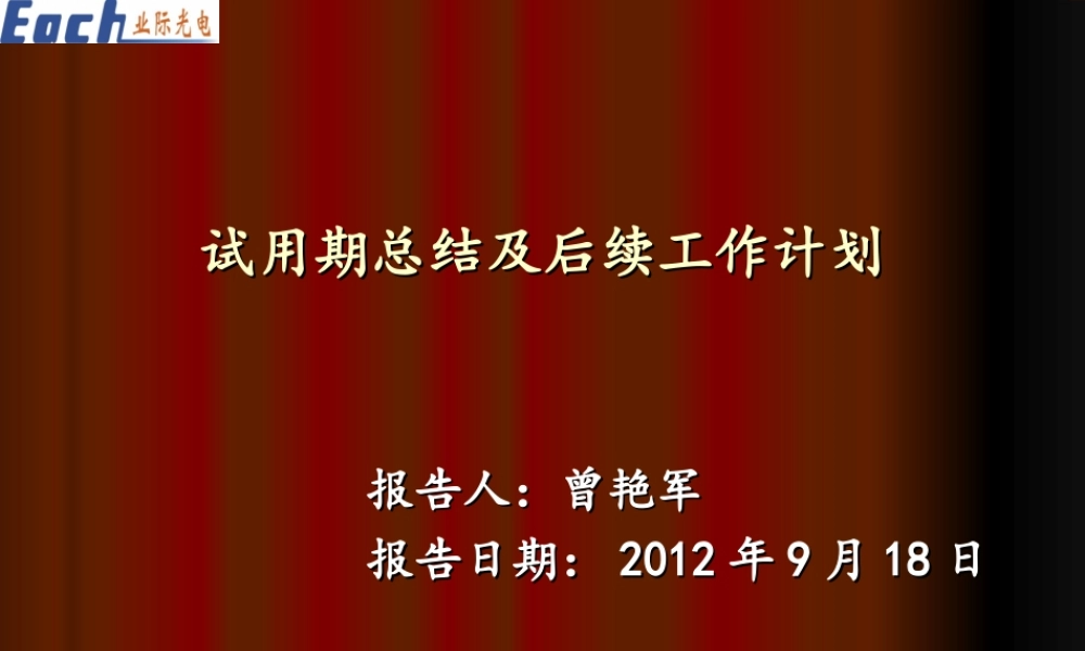 试用期总结及后续工作计划报告.ppt