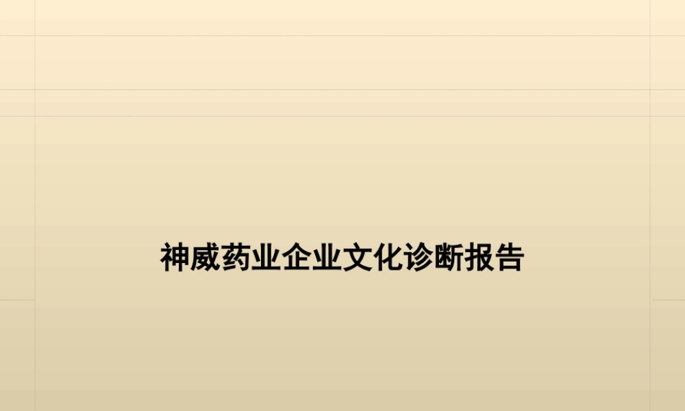 神威药业企业文化诊断报告.ppt